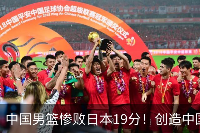 中国男篮惨败日本19分！创造中国男篮队史亚运会最大分差失利