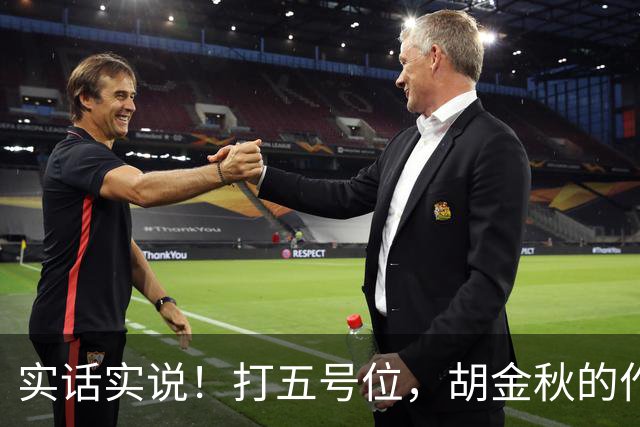 实话实说！打五号位，胡金秋的作用不如周琦、王哲林